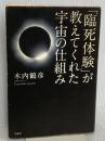 「臨死体験」が教えてくれた宇宙の仕組み 晋遊舎 木内 鶴彦