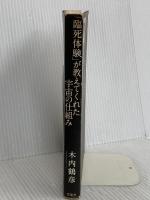 「臨死体験」が教えてくれた宇宙の仕組み 晋遊舎 木内 鶴彦