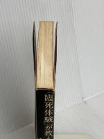 「臨死体験」が教えてくれた宇宙の仕組み 晋遊舎 木内 鶴彦