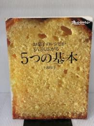【※イタミ有り】お菓子のレシピがどんどん広がる5つの基本 (オレンジページCOOKING) オレンジページ 上田 悦子