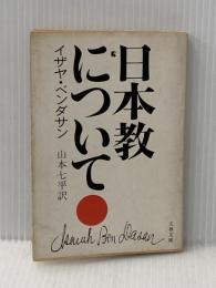 日本教について (文春文庫 155-1) 文藝春秋 イザヤ・ベンダサン