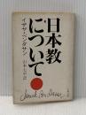 日本教について (文春文庫 155-1) 文藝春秋 イザヤ・ベンダサン