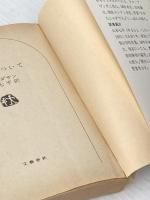 日本教について (文春文庫 155-1) 文藝春秋 イザヤ・ベンダサン