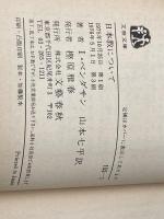 日本教について (文春文庫 155-1) 文藝春秋 イザヤ・ベンダサン