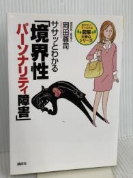 ササッとわかる「境界性パーソナリティ障害」 (図解大安心シリーズ) 講談社 岡田 尊司