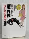 ササッとわかる「境界性パーソナリティ障害」 (図解大安心シリーズ) 講談社 岡田 尊司