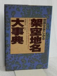 世界文学にみる架空地名大事典 講談社 A.マングェル
