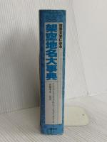 世界文学にみる架空地名大事典 講談社 A.マングェル