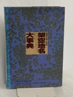 世界文学にみる架空地名大事典 講談社 A.マングェル