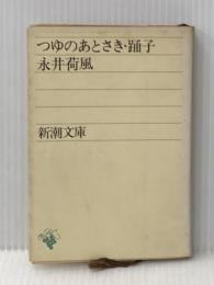 日本文学全集〈13〉永井荷風―カラー版 (1970年) すみだ川 腕くらべ おかめ笹 墨東奇譚 つゆのあとさき 踊子 勲章 妾宅 申訳 他  永井 荷風