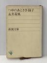 日本文学全集〈13〉永井荷風―カラー版 (1970年) すみだ川 腕くらべ おかめ笹 墨東奇譚 つゆのあとさき 踊子 勲章 妾宅 申訳 他  永井 荷風