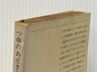 日本文学全集〈13〉永井荷風―カラー版 (1970年) すみだ川 腕くらべ おかめ笹 墨東奇譚 つゆのあとさき 踊子 勲章 妾宅 申訳 他  永井 荷風