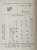 日本文学全集〈13〉永井荷風―カラー版 (1970年) すみだ川 腕くらべ おかめ笹 墨東奇譚 つゆのあとさき 踊子 勲章 妾宅 申訳 他  永井 荷風