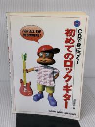 CDで身につく!初めてのロックギター シンコーミュージック