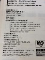 CDで身につく!初めてのロックギター シンコーミュージック