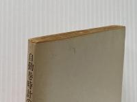 自動巻時計の一日 (角川文庫 緑 413-1)