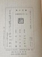 自動巻時計の一日 (角川文庫 緑 413-1)