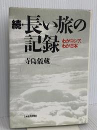 長い旅の記録 (続) 日本経済新聞出版 寺島 儀蔵