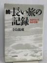 長い旅の記録 (続) 日本経済新聞出版 寺島 儀蔵