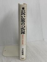 長い旅の記録 (続) 日本経済新聞出版 寺島 儀蔵