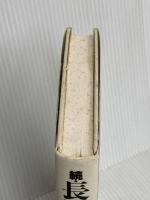 長い旅の記録 (続) 日本経済新聞出版 寺島 儀蔵