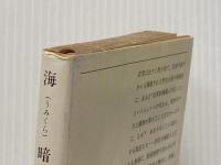 海暗 (新潮文庫 あ 5-7) 新潮社 有吉 佐和子