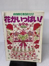【※イタミ有り】花がいっぱい―ヴォーグ刺しゅう図案集 日本ヴォーグ社