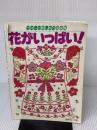 【※イタミ有り】花がいっぱい―ヴォーグ刺しゅう図案集 日本ヴォーグ社