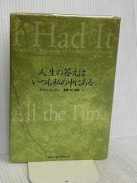 人生の答えはいつも私の中にある ベストセラーズ アラン コーエン