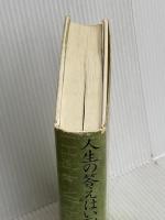 人生の答えはいつも私の中にある ベストセラーズ アラン コーエン