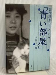 吉行理恵レクイエム「青い部屋」 文園社 吉行 理恵