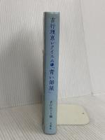 吉行理恵レクイエム「青い部屋」 文園社 吉行 理恵