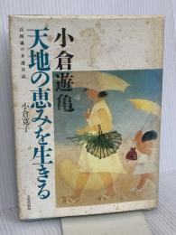 小倉遊亀天地の恵みを生きる: 百四歳の介護日誌 文化出版局 小倉 寛子
