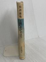 小倉遊亀天地の恵みを生きる: 百四歳の介護日誌 文化出版局 小倉 寛子