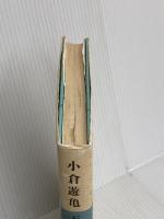 小倉遊亀天地の恵みを生きる: 百四歳の介護日誌 文化出版局 小倉 寛子