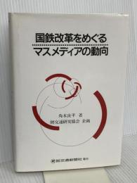 国鉄改革をめぐるマスメディアの動向 交通新聞社 角本 良平