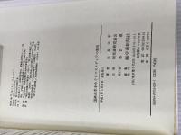 国鉄改革をめぐるマスメディアの動向 交通新聞社 角本 良平