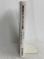 国鉄改革をめぐるマスメディアの動向 交通新聞社 角本 良平