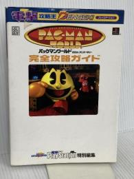 電撃攻略王 パックマンワールド 20thアニバーサリー 完全攻略ガイド ナムコ 電撃プレイステーション特別編集