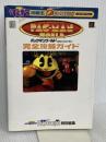 電撃攻略王 パックマンワールド 20thアニバーサリー 完全攻略ガイド ナムコ 電撃プレイステーション特別編集