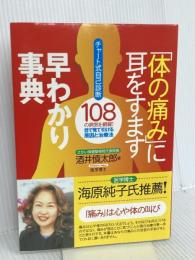 体の痛みに耳をすます早わかり事典: チャート式自己診断 108の病気を網羅目で見て引ける原因と治療法 現代書林 酒井 慎太郎