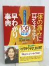 体の痛みに耳をすます早わかり事典: チャート式自己診断 108の病気を網羅目で見て引ける原因と治療法 現代書林 酒井 慎太郎
