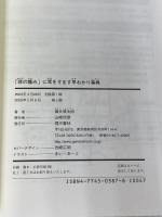 体の痛みに耳をすます早わかり事典: チャート式自己診断 108の病気を網羅目で見て引ける原因と治療法 現代書林 酒井 慎太郎