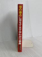 体の痛みに耳をすます早わかり事典: チャート式自己診断 108の病気を網羅目で見て引ける原因と治療法 現代書林 酒井 慎太郎
