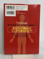 体の痛みに耳をすます早わかり事典: チャート式自己診断 108の病気を網羅目で見て引ける原因と治療法 現代書林 酒井 慎太郎