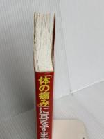 体の痛みに耳をすます早わかり事典: チャート式自己診断 108の病気を網羅目で見て引ける原因と治療法 現代書林 酒井 慎太郎