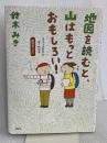 地図を読むと、山はもっとおもしろい! コミックだからよくわかる 読図の「ど」 講談社 鈴木 みき