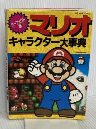 マリオキャラクター大事典 パーフェクト版 (ビッグ・コロタン 67) 小学館