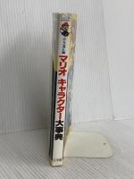 マリオキャラクター大事典 パーフェクト版 (ビッグ・コロタン 67) 小学館