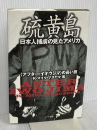 硫黄島　日本人捕虜の見たアメリカ―〈アフター・イオウジマ〉の長い旅 ハート出版 K.マイク・マスヤマ